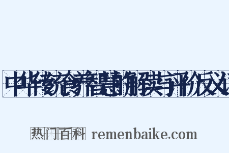 中华传统食养智慧的解读与评价反义词是什么意思的图片